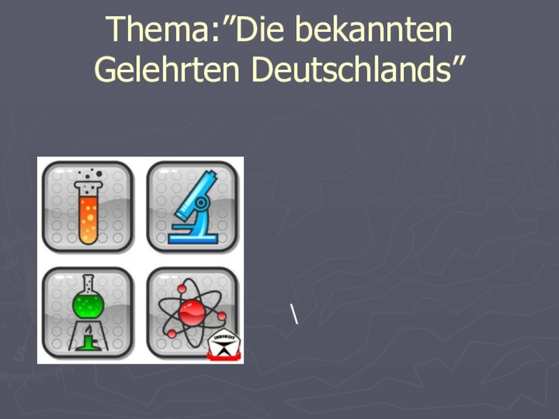 Презентация Die bekannten Gelehrten Deutschlands