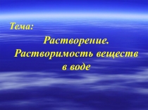 Презентация по химии на тему: Растворение