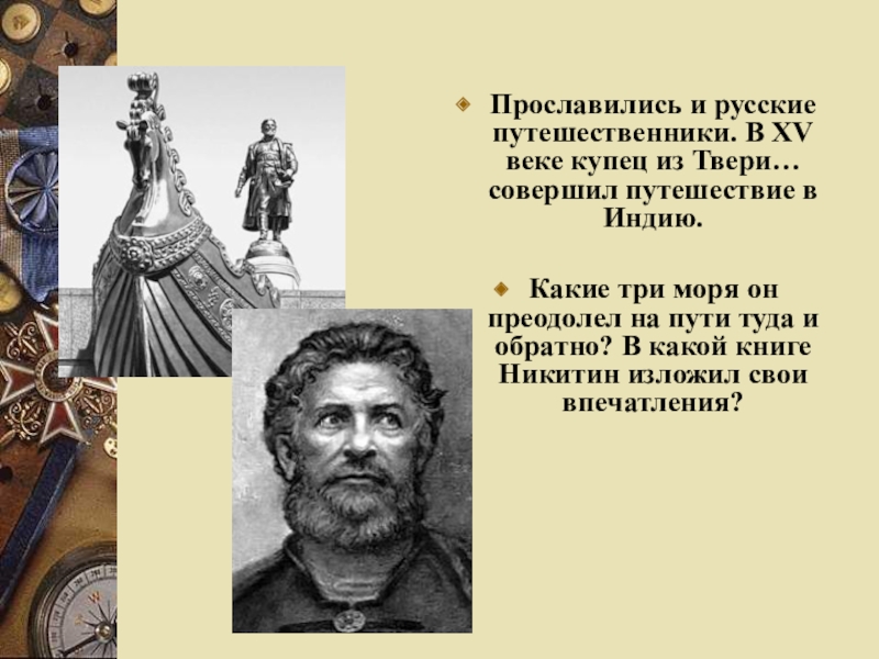 Путешественники 15 века. Русские путешественники 15 века. Путешественники России 15 века. Русские путешественники 15 16 века.