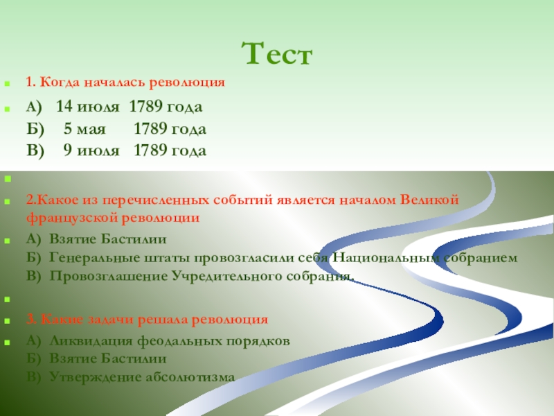 Тест по французской революции 8. 5 Мая 1789 событие. Какое событие произошло 5 мая 1789. Запишите события 5 мая 1789 г. Хронология событий 14 июля 1789.