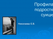 Презентация Профилактика подросткового суицида