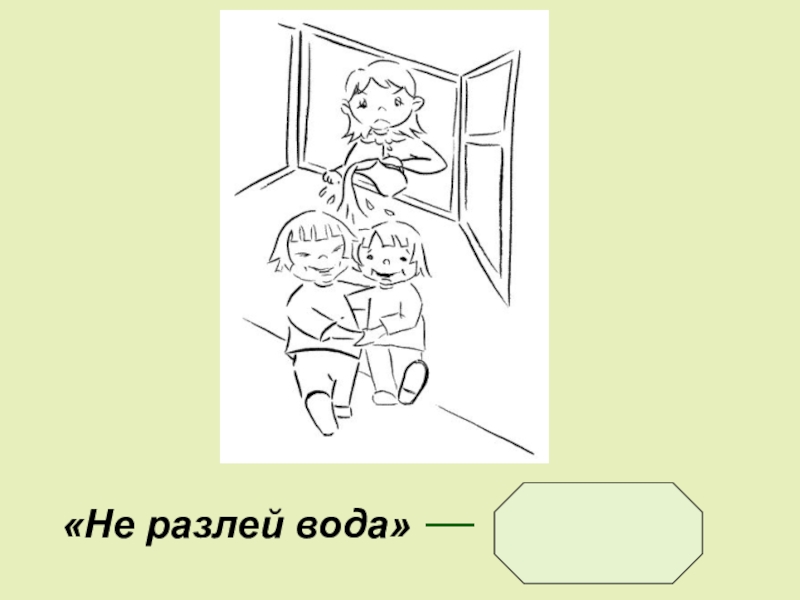 Фразеологизм не разольешь. Не разлей вода. Не разлей вода фразеологизм. Фразеологизм водой не разольешь. Друзья не разлей вода фразеологизм.