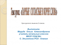 ПрезентацияПарные согласные в корне слова.