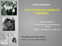 Презентация к проекту Расскажи малышам о войне