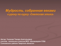 Урок по курсу Основы светской этики  Мудрость собранная веками.