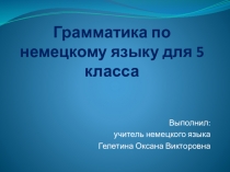 Грамматика для урока немецкого языка в 5 классе по немецкому языку