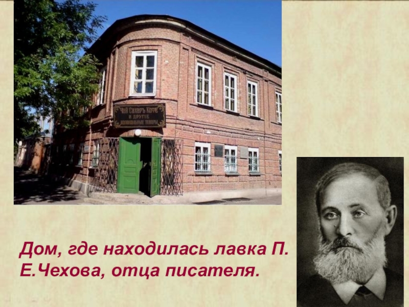 Где находится отец. Отцовская Лавка Чехова. Дом отца Чехова. Чехов писатель Лавка отца. Лавка отца Чехова в картинках.