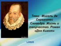 Жизнь и творчество Сервантеса