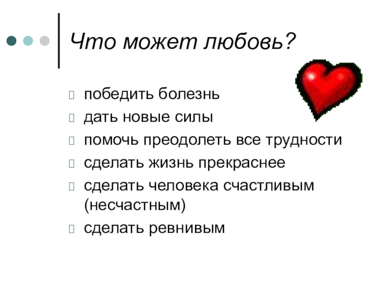 Побеждает любовь слова. Любовь побеждает все. Любовь помогает преодолеть трудности. Любовь победит все. Любовь побеждает болезни.