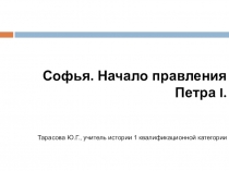 Презентация Софья. Начало правления Петра