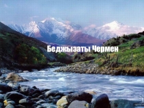 Презентация тема Беджызаты Чермен