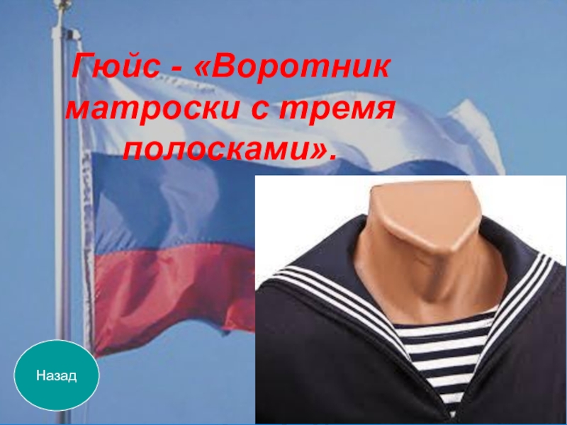 Гюйс моряка что это фото