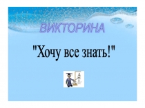 хочу все знать