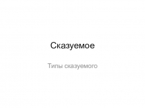 Презентация для урока русского языка по теме Типы сказуемого с заданиями.