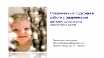 Презентация Одаренные дети (из опыта работы)