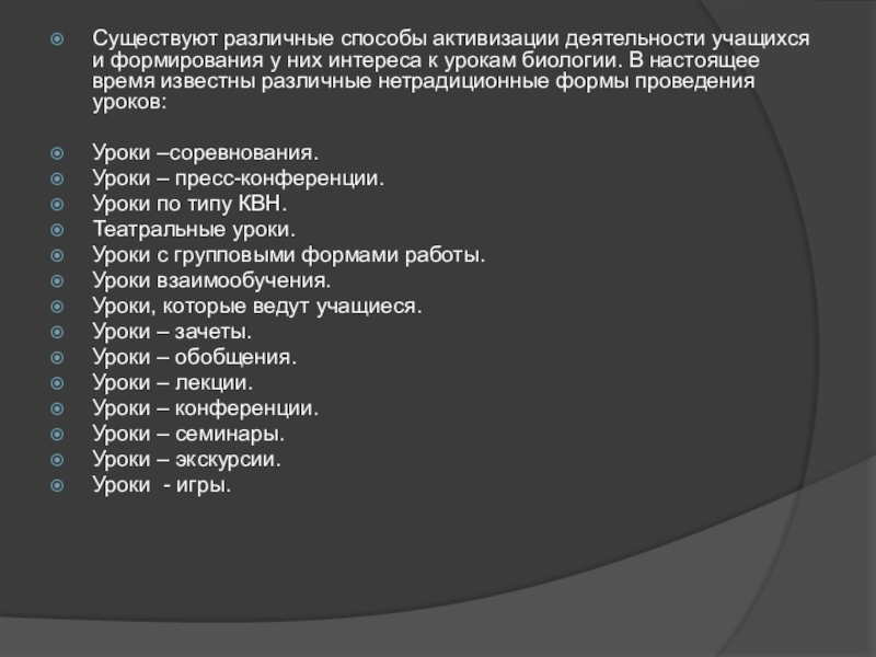 Формы урока биологии. Нетрадиционная форма урока пресс конференция. Форма проведения нестандартного урока урок пресс конференция. Игровые состязания на уроках биологии.