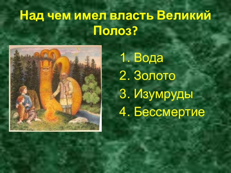 Над чем имел власть Великий Полоз?1. Вода2. Золото3. Изумруды4. Бессмертие