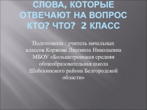 Презентация по русскому языку Слова отвечающие на вопросы кто? что? (2 класс)