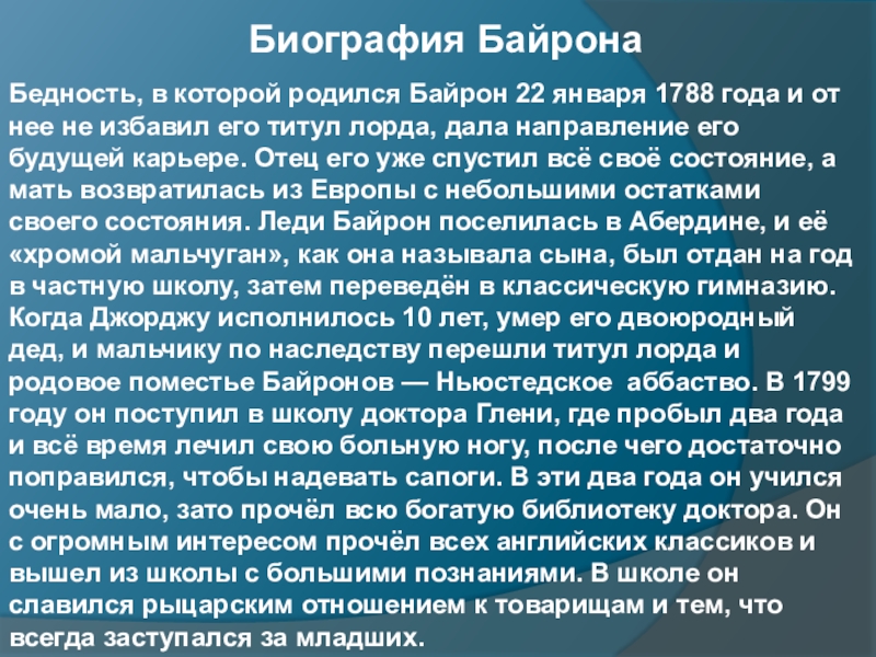 Где живет байрон. Жизнь и творчество Байрона. Джордж Байрон биография кратко. Байрон биография краткая.