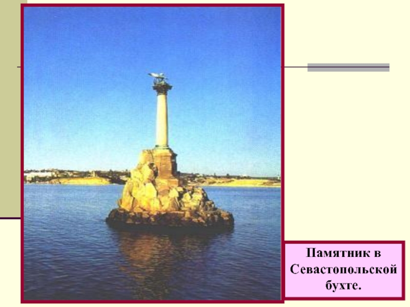 Памятник вСевастопольскойбухте.