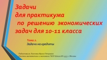 Задачи для практикума по решению задач с экономическим содержанием для 10-11 класса тема 2