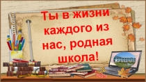 ПРЕЗЕНТАЦИЯ С Юбилеем, родная школа!