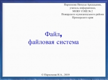 Презентация по теме Файл, Файловая система (7 класс)