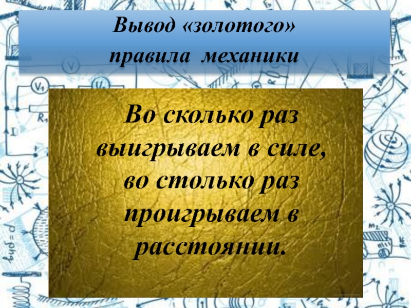 Достаточно ли знать золотое правило. Золотое правило механики вывод. Золотое правило географии. Золотое правило вывод. Заключение о золоте.