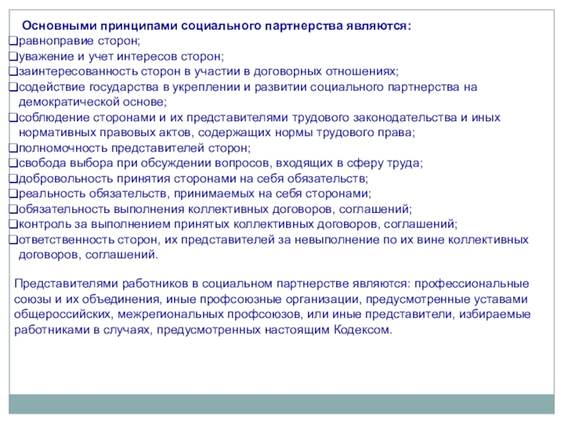 Сторонами социального партнерства являются. Социальное партнерство коллективный договор. Основные принципы социального партнерства. Основные принципы социального партнерства являются. Контроль за выполнением коллективного договора соглашения.