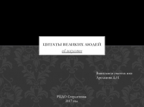 Презентация по ИЗО на тему Цитаты великих людей об искусстве