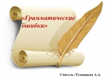 Презентация по русскому языку на тему Грамматические ошибки (11 класс)