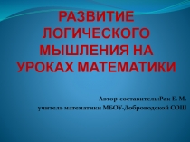 Презентация по теме самообразования Развитие логического мышления на уроках математики