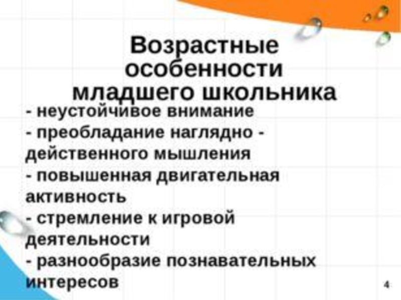 Особенности младше школьного возраста. Возрастные особенности младших школьников. Возрастные особенности младшего школьника. Возрастные и индивидуальные особенности младших школьников. Особенности младших школьников.