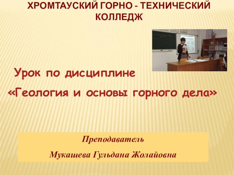 Учебный проект разработка урока по дисциплине геология тема урока по выбору