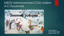 Презентация по ознакомлению сокружающим миром Зимние забавы