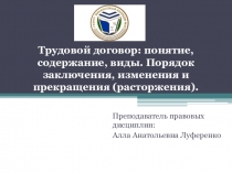 Презентационный материал на тему: Трудовой договор