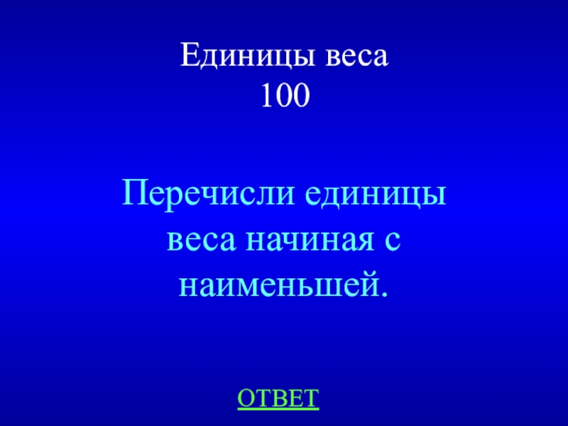 Начало вес. Перечислите единицы игры.