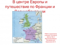 Презентация по окружающему миру на тему Путешествие по Франции и Великобритании (3 класс)