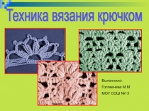 Презентация по технологии на тему  Техника вязания крючком.