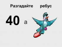 Презентация по математике на тему Умножение числа 2