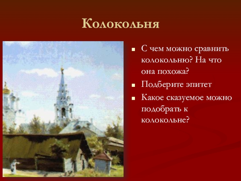 Дорога круто поднималась к колокольне. Сочинение по картине Поленова Московский дворик. Рассказ по картине Московский дворик. Сочинение описание картины Московский дворик. Московский дворик описание картины кратко.