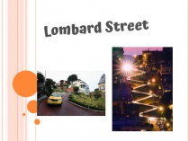 Презентация по английскому языку на тему Lombard Street in San Francisco (7класс)