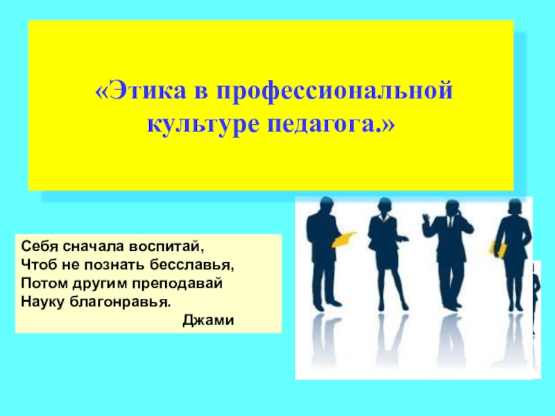 Этика педагога. Этика в профессиональной культуре педагога. Этика в профессиональной деятельности учителя. Этикет в профессиональной деятельности педагога. Педагогическая этика презентация.