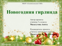 Презентация проекта Новогодняя гирлянда