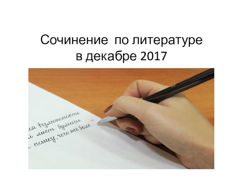 Презентация Презентация по литературе на тему Тематические направления сочинения 2017 года