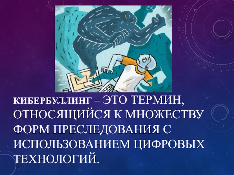 Кибербуллинг это. Кибербуллинг. Кибербуллинг презентация. Боулинг кибербуллинг. Кибербуллинг ТРОЛЛИНГ Флейм относятся.