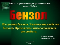 Презентация по химии на тему Бензол ( 10 класс)