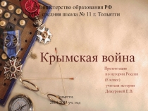 Презентация по истории России на тему Крымская война (8 класс)