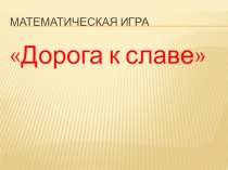 Презентация к внеклассному мероприятию по математике. 8 класс