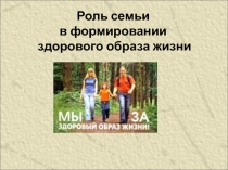 Презентация родительское собрание Формирование ценностного отношения к здоровью и навыкам здорового образа жизни, как проблема семейного воспитания
